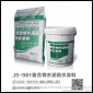 JS-981聚合物水泥基防水涂料JS复合弹性防水涂料厨卫外墙屋面水池板材**防水涂料